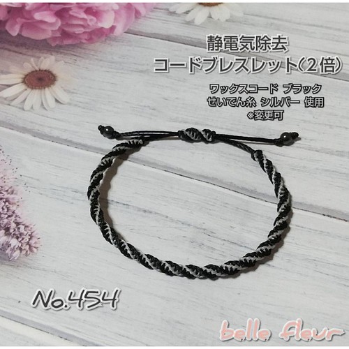 No 454 静電気除去 ２倍 コードブレスレット ブレスレット バングル Belle Fleur ハンドメイド 通販 Creema クリーマ ハンドメイド 手作り クラフト作品の販売サイト