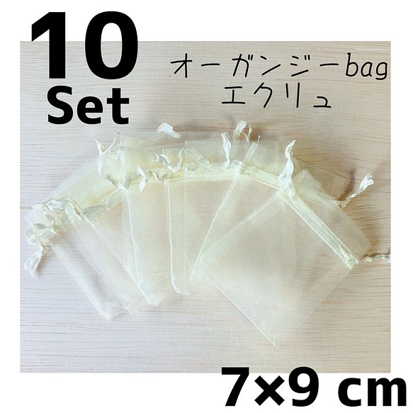 エクリュ【7×9cm】 オーガンジー袋【10枚セット】 1枚目の画像