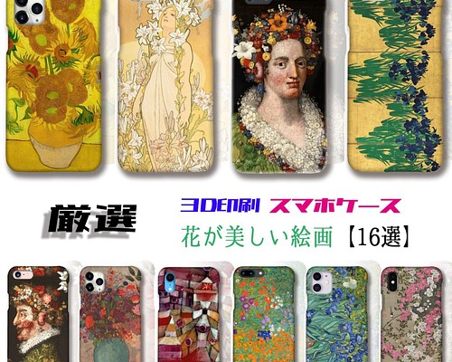 厳選シリーズ 花が美しい絵画】 iPhone スマホケース ☆3D全面印刷