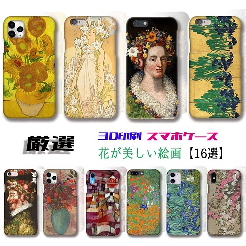 厳選シリーズ 花が美しい絵画 Iphone スマホケース 3d全面印刷 ひまわり ミュシャ アルチンボルド 日本 Iphoneケース カバー アートなスマホケース専門店 Mira 通販 Creema クリーマ ハンドメイド 手作り クラフト作品の販売サイト