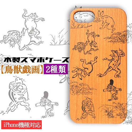 木製スマホケース Iphone スマホケース 木 鳥獣戯画 日本の名画 鳥獣人物戯画 和 絵画 芸術 アート Iphoneケース カバー アートなスマホケース専門店 Mira 通販 Creema クリーマ ハンドメイド 手作り クラフト作品の販売サイト