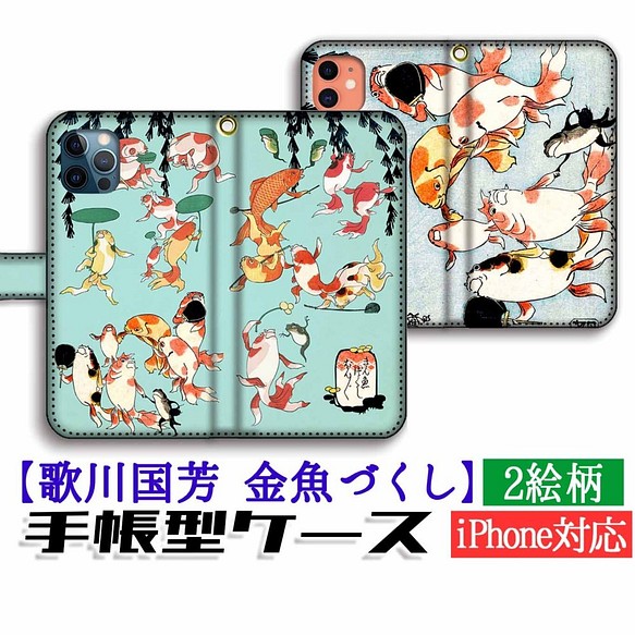 手帳型 歌川国芳 スマホケース 浮世絵 金魚づくし 魚 擬人化 アート 絵画 名画 Iphone Android スマホケース カバー アートなスマホケース専門店 Mira 通販 Creema クリーマ ハンドメイド 手作り クラフト作品の販売サイト