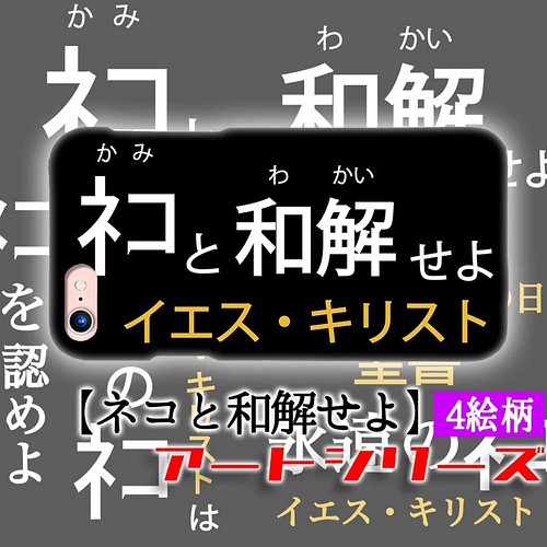 スマホケース パロディ ネコと和解せよ 猫 猫様 神 宗教 怪しい 面白い 聖書 Iphone スマホケース カバー アートなスマホケース専門店 Mira 通販 Creema クリーマ ハンドメイド 手作り クラフト作品の販売サイト