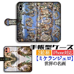 手帳型 ミケランジェロスマホケース ☆ルネサンス☆ アダムの創造 最後の審判 絵画 アート名画 art  iPhone 1枚目の画像