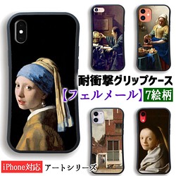 【耐衝撃グリップケース】 iPhone フェルメール ☆バロック☆ 真珠の耳飾りの少女 衝撃吸収 アート 絵画 art 1枚目の画像