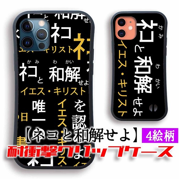 耐衝撃グリップケース Iphone ネコと和解せよ 宗教看板 猫 神 ネコ 宗教 怪しい 衝撃吸収 アート Iphoneケース カバー アートなスマホケース専門店 Mira 通販 Creema クリーマ ハンドメイド 手作り クラフト作品の販売サイト