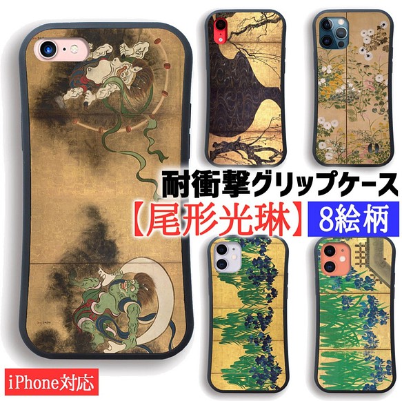 【耐衝撃グリップケース】 iPhone 尾形光琳 ☆日本画☆ 風神雷神図 琳派 和 和風 衝撃吸収 アート 絵画 art 1枚目の画像