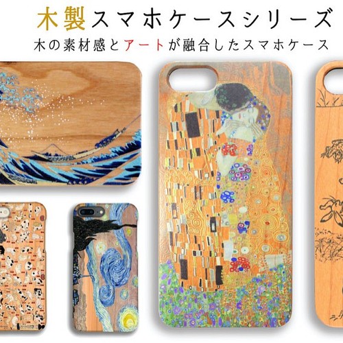 木製スマホケース 世界の名画 厳選 ゴッホ 北斎フ ェルメール 尾形光琳 木 自然素材 木目 絵画 アート Iphoneケース カバー アートな スマホケース専門店 Mira 通販 Creema クリーマ ハンドメイド 手作り クラフト作品の販売サイト