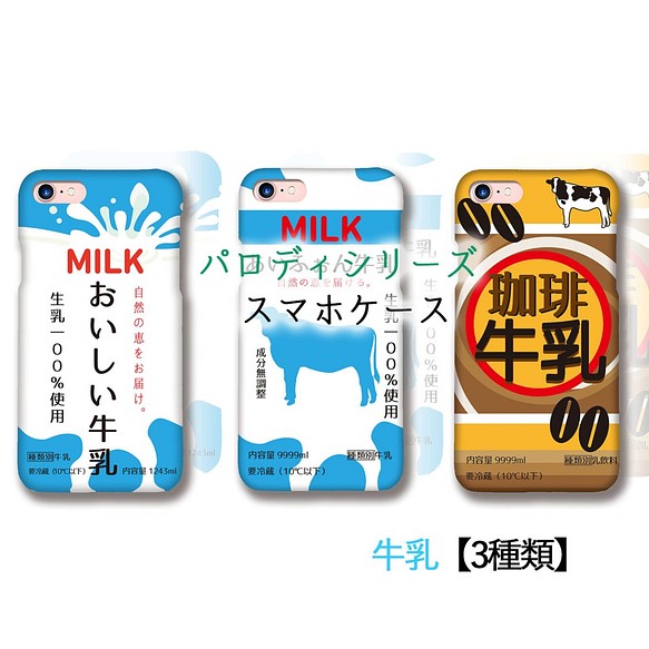 スマホケース 【パロディシリーズ】 おいしい牛乳 パッケージ 牛乳 コーヒー牛乳 珈琲牛乳 パロディ iPhone 1枚目の画像