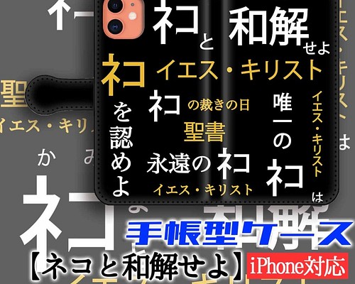 手帳型スマホケース 【パロディ】 ネコと和解せよ 猫 猫様 神 宗教 面白い 聖書 iPhone