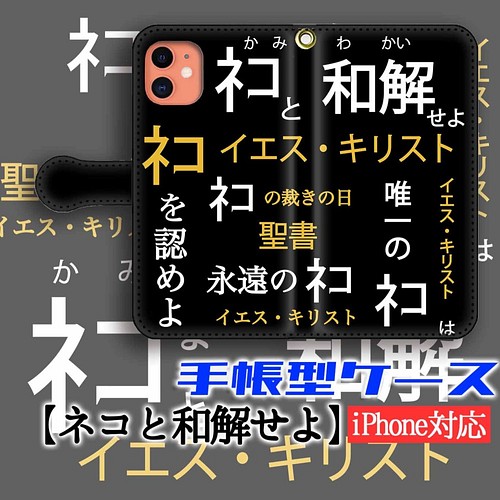 手帳型スマホケース パロディ ネコと和解せよ 猫 猫様 神 宗教 面白い 聖書 Iphone スマホケース カバー アートなスマホケース専門店 Mira 通販 Creema クリーマ ハンドメイド 手作り クラフト作品の販売サイト