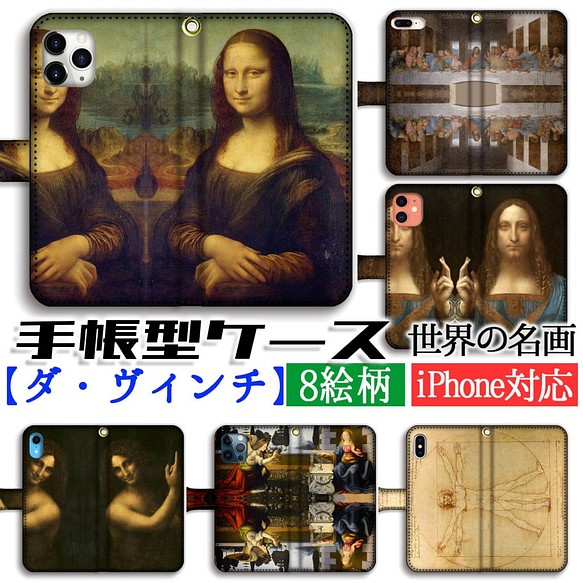 手帳型 スマホケース 【名画シリーズ】 ダ・ヴィンチ 最後の晩餐