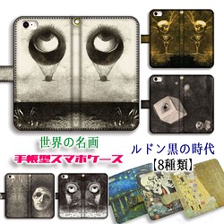 手帳型 ルドン スマホケース 黒の時代 ☆ホラー☆ 眼=気球 森の精神 不気味 絵画 アート art iPhone 1枚目の画像