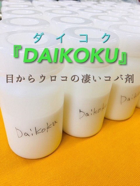 目からウロコの凄いコバ液『DAIKOKU』ダイコク（春原よしひろ）レザークラフト材料