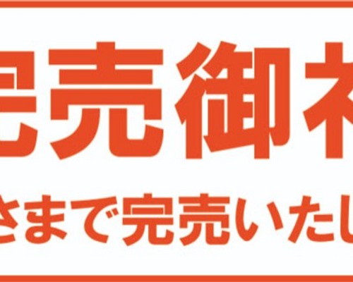 こちらの商品は完売いたしました。