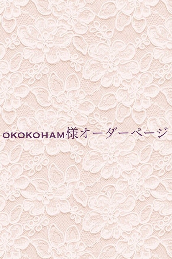 okokoham様オーダーページ✨ 1枚目の画像