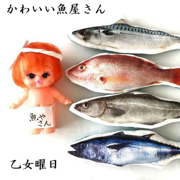 かわいい魚屋さん ぴちぴち 鮮魚キーホルダー その他雑貨 乙女曜日 通販 Creema クリーマ ハンドメイド 手作り クラフト作品の販売サイト