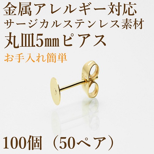 100個]サージカルステンレス/丸皿ピアス/5mm/キャッチ付き ［ゴールド］金属アレルギー対応/パーツ 金具・チェーン アップフェル  通販｜Creema(クリーマ) 8866747