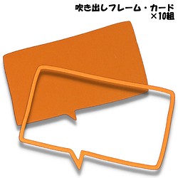 クラフトパンチ 角形吹き出しフレーム・カード オレンジ 合計20枚【032-9】 1枚目の画像