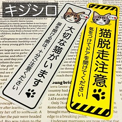 【キジシロ】猫脱走注意‼︎縦長ステッカーセット 1枚目の画像