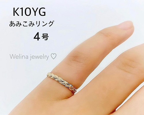 K10yg あみこみリング 4号 指輪 リング Welina Jewelry 通販 Creema クリーマ ハンドメイド 手作り クラフト作品の販売サイト