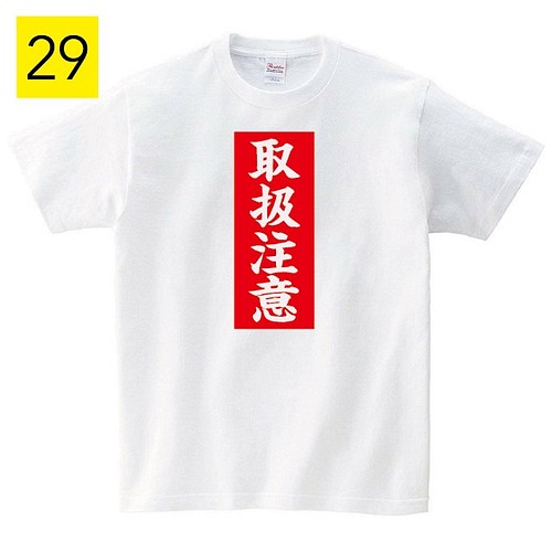 取扱注意 おもしろ Tシャツ メンズ レディース 半袖 ゆったり パロディ プレゼント 大きいサイズ 綿100 Tシャツ カットソー デザインtシャツ通販shortplate 通販 Creema クリーマ ハンドメイド 手作り クラフト作品の販売サイト