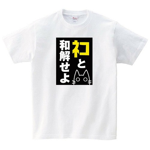 ネコと和解せよ Tシャツ Tシャツ カットソー デザインtシャツ通販shortplate 通販 Creema クリーマ ハンドメイド 手作り クラフト作品の販売サイト