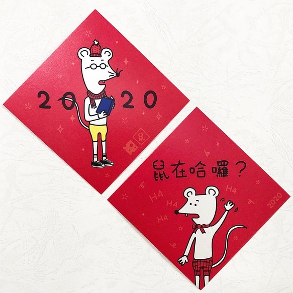 2020，鼠在哈囉?  / 春聯新年賀卡組 第1張的照片