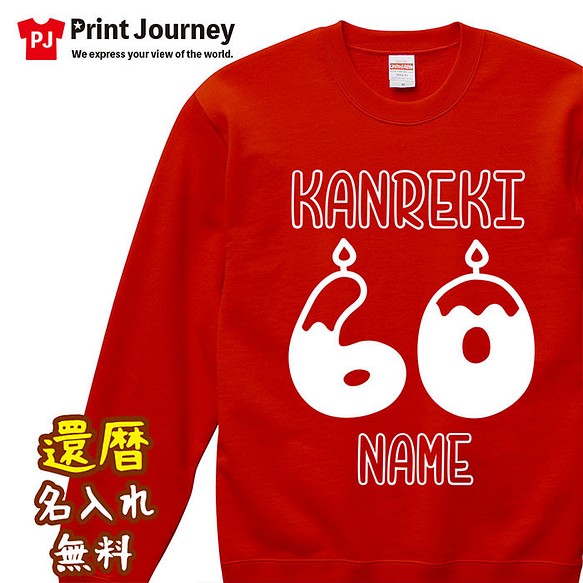 【還暦祝い】KANREKI 60 キャンドル 名入れ 名前 スウェット トレーナー ちゃんちゃんこ ギフト プレゼント 1枚目の画像