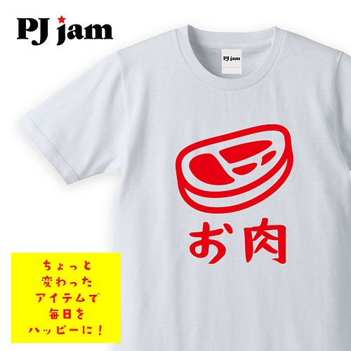 お肉】牛肉 ステーキ 食べ物 おもしろ Tシャツ ロンT Tシャツ PJ jam