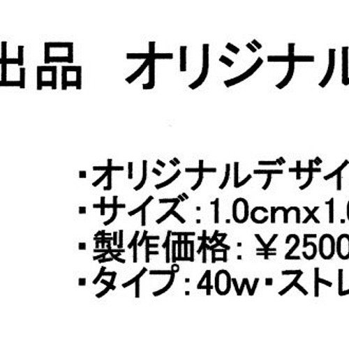 ショッピング人気 製作依頼専用出品 オリジナル焼印 『お仕立券