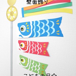 こどもの日☆こいのぼりの壁面飾り