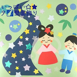 ７月 星☆★いっぱい七夕の壁面飾り 1枚目の画像