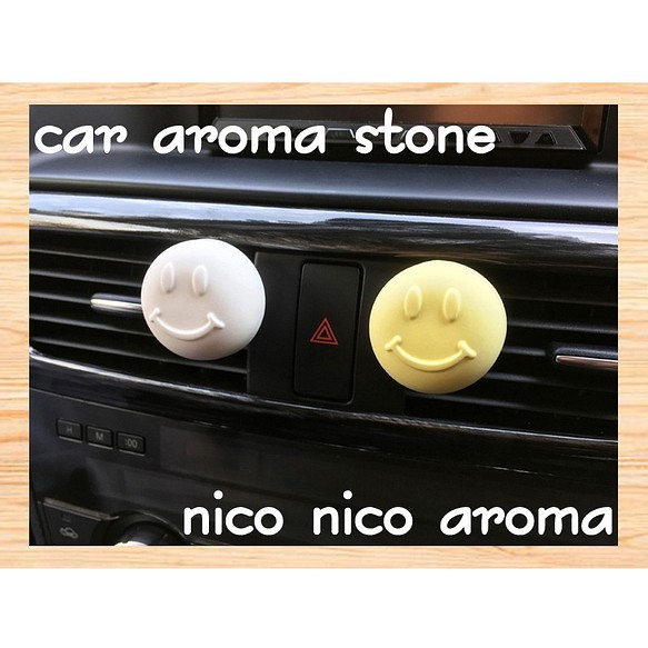 スマイル 1個 アロマストーン 車 芳香剤 ディフューザー アロマポット Nico Nico Aroma 通販 Creema クリーマ ハンドメイド 手作り クラフト作品の販売サイト