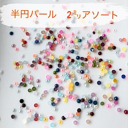 【送料無料】〈546〉半円パール 2ミリ アソートMIX デコパーツ 1枚目の画像