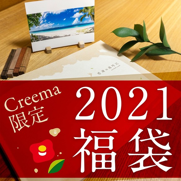 【Creema限定新春福袋2021】感謝の歳時記 ＆ フォト&カードスタンド6本セット 1枚目の画像