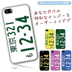 抗菌加工 送料無料 スマホケース ナンバープレート ハードケース カバー 多機種対応 Android Iphone 他 スマホケース カバー Lulalys ルラリス 通販 Creema クリーマ ハンドメイド 手作り クラフト作品の販売サイト