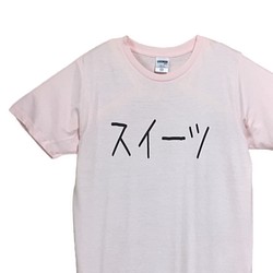 スイーツ　Tシャツ・ライトピンク【※受注生産品です】19-005ライトピンク 1枚目の画像