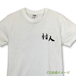 村人（ワンポイント）　Tシャツ・ホワイト【※受注生産品です】19-044-ホワイト 1枚目の画像