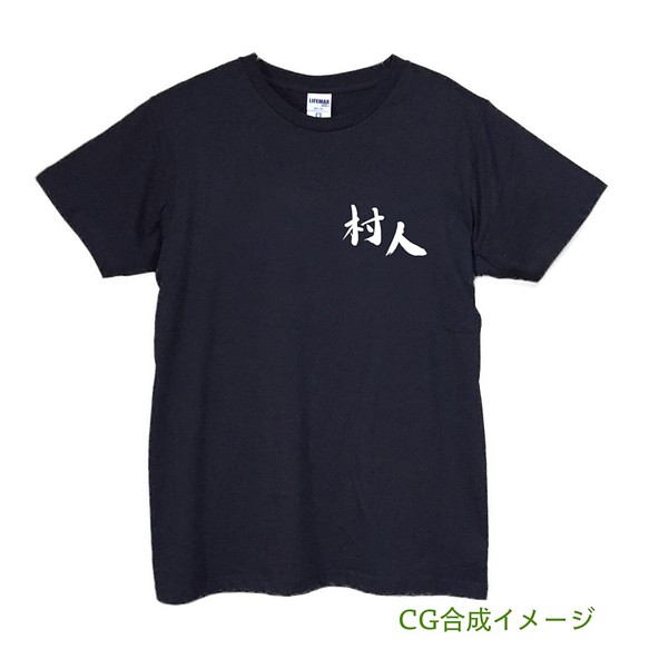 村人（ワンポイント）　Tシャツ・ブラック【※受注生産品です】19-044-ブラック 1枚目の画像