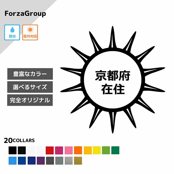 Forzagroup 127 10 在住 イタズラ防止 注意 ピン 防水 車 ステッカー 京都府 Turborecordings Com