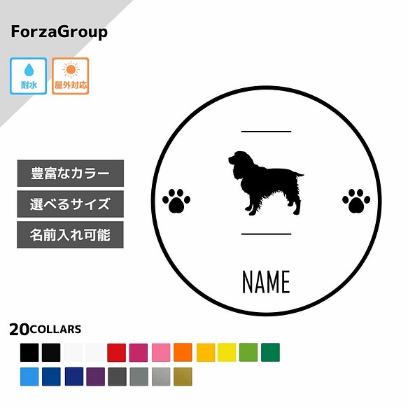 Forzagroup イングリッシュスプリンガ 143 7 名前入れ ステッカー 犬 日本初の