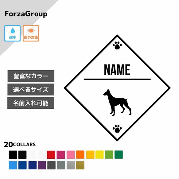 ForzaGroup 高級ブランド ドーベルマン1 146-61 贈与 ステッカー 犬 名前入れ