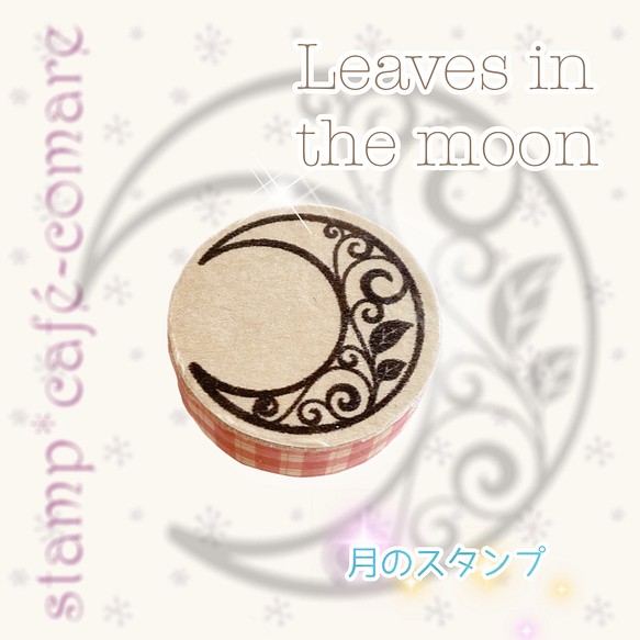 Leaves in the moon(月のstamp) はんこ・スタンプ ☽✧stamp*cafe