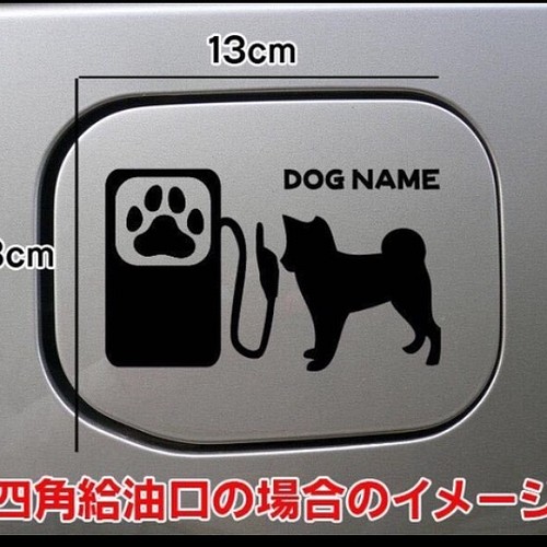 送料無料 柴犬 しばけん 犬 ステッカー 給油口 シルエット 名前入れ無料 車 リアガラス Dog Dog シール ステッカー Mikan 通販 Creema クリーマ ハンドメイド 手作り クラフト作品の販売サイト