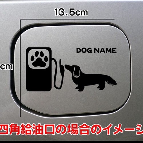 送料無理 ミニチュアダックスフント ミニチュアダックス 犬 給油口 ステッカー シルエット 車 Dog Dog シール ステッカー Mikan 通販 Creema クリーマ ハンドメイド 手作り クラフト作品の販売サイト