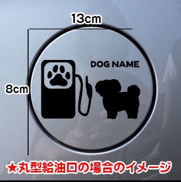 【送料無料】マルチーズ 犬 給油口 犬 ステッカー シルエット 名前入れ無料 車 1枚目の画像