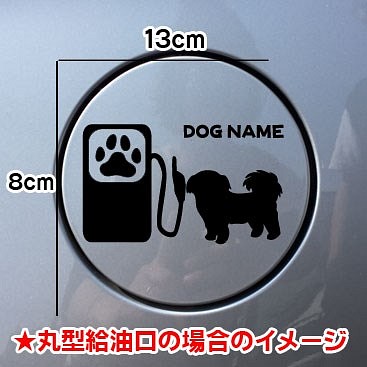 《送料無料》シーズー Seas 犬 DOG ステッカー 愛犬家 給油口 車 1枚目の画像