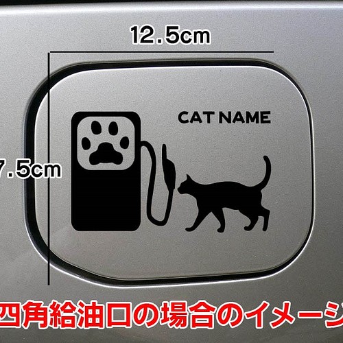 送料無料 猫 ねこ Cat ステッカー リアガラス 給油口 車 愛猫 シール ステッカー Mikan 通販 Creema クリーマ ハンドメイド 手作り クラフト作品の販売サイト