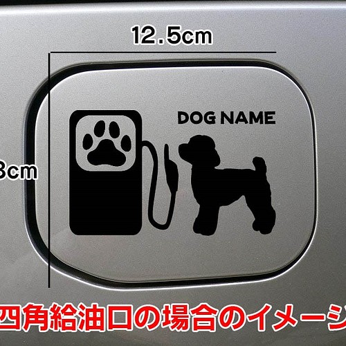 送料無料 トイプードル トイプー 犬 ステッカー リアガラス 給油口 車 シール ステッカー Mikan 通販 Creema クリーマ ハンドメイド 手作り クラフト作品の販売サイト